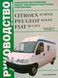 Книга Peugeot Boxer Підручник Книжка Інструкція Мануал Посібник По Ремонту Експлуатації ельектро Схеми 94-04 9197 фото 1