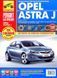 Книга Opel Astra J Керівництво Інструкція Довідник Мануал Посібник По Ремонту Експлуатації Схеми Кольорова з09 5781 фото 1