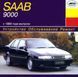 Книга Saab 9000 Руководство Инструкция Справочник Пособие По Эксплуатации техническому Обслуживанию c 1985 бд 9808 фото 1