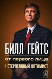 Книга Билл Гейтс: от первого лица. Нетерпеливый оптимист Рогак Л. Белая бумага мп5534 фото