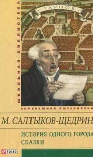 Книга Історія одного міста. Казки(ШБ) (рос) Салтиков-Щедрін М. фл14209 фото