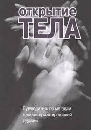 Книга Відкриття тіла. Путівник по методам тілесно-орієнтованої психотерапії Римський С. Білий папір мп7171 фото