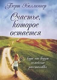 Книга Счастье, которое остается. Куда нас ведут семейные расстановки Хеллингер Б. Белая бумага мп6609 фото