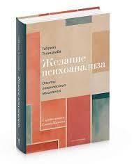 Книга Желание психоанализа. Опыты лакановского мышления Тупинамба Г. Белая бумага мп8467 фото