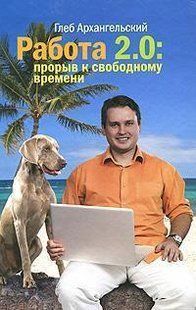 Книга Робота 2.0. Прорив до вільного часу Архангельський Г. Білий папір мп5500 фото