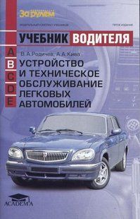 Підручник водія (кат В) Устр-во і т/о л/а за Рулем 4475 фото