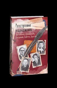 Книга Расстрелянное возрождение. Антоненко-Давыдович, Багряный, Бойчук, Брасюк коллектив авторов фл19563 фото