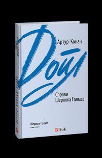 Книга Дела Шерлока Холмса Дойл А. К. фл19872 фото