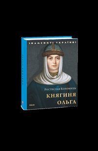 Книга Княгиня Ольга Коломиец Р. фл19765 фото
