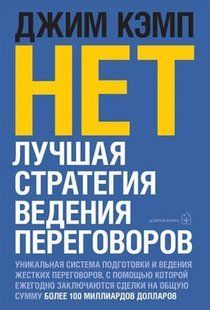 Книга Ні. Найкраща стратегія ведення переговорів Кемп Джим Білий папір мп6526 фото