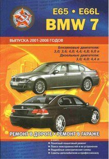 Книга BMW 7 Руководство Инструкция Справочник Мануал Пособие По Ремонту Эксплуатации Тех Обслужив Схемы 01-08 5975 фото