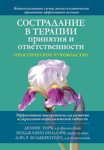 Книга Співчуття в терапії прийняття і відповідальності. Практичний посібник Тірч Д. Білий папір мп8112 фото