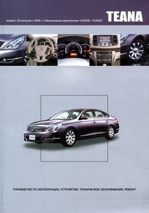 Nissan TEANa (J32) Підручник з ремонту і експлуатації + електросхеми з 2008 Бензинові Двигуни 5632 фото