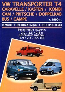 Книга Volkswagen T4 Transporter Caravella Kombi Руководство Справочник Пособие По Ремонту Эксплуатации с 1990 5472 фото