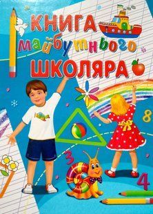Книга майбутнього школяра. Промінь 8188 фото