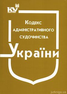 Кодекс адміністративного судочинства України юр0022 фото