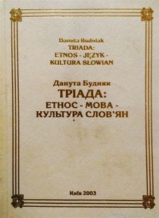 Тріада слов'янської поезії/дуже незвичайний. формат книжки/ мт65165 фото