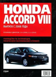 Книжка Honda Accord Підручник Інструкція Мануал Пособіє По Ремонту Експлуатації ель. Схеми з 2008 6025 фото