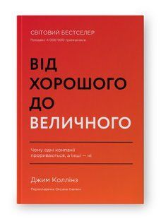Книга Від хорошого до величного (оновл. вид.) Джим Коллінз нф709412 фото