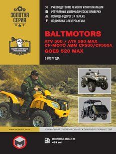 Книга Квадроциклы Baltmotors ATV500 CF-Moto ABM CF500 GOES 520 MAX Руководство Инструкция Пособие По Ремонту 5684 фото
