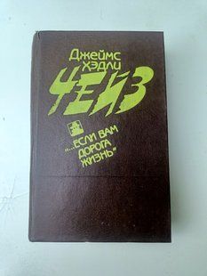 Книга ...Если вам дорога жизнь"Джеймс Хедли Чейз дет0039 фото