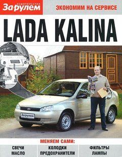 Книга ВАЗ Калина т/о (экономим на сервисе) За Рулем 6134 фото