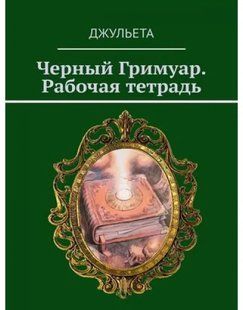 Книга Чорний Гримуар. Робочий зошит Джульєтта Білий папір мп7567 фото