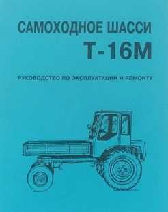 Книга Тракторы Т-16 М Руководство Инструкция Справочник Мануал Пособие По Ремонту Эксплуатации схемы !!! фото