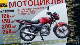 Мотоцикли (Китай Корея та інші) V125 V150 V200 V250 см3 Книга за експлуатацією з фотографіями 9971 фото