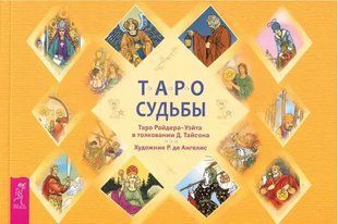Книга Таро судьбы. Уникальная система экспресс-гадания (Тайсон Дональд). Белая бумага ст950 фото