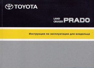 Toyota Land Cruiser Prado Підручник з експлуатації і технічного обслуговування з 96 Легіон 880 фото