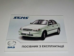 Книга ЗАЗ Sens Керівництво Мануал Інструкція Посібник По Технічному Обслуговуванню ТО (2014) екя153 фото
