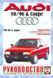 Audi 80/90 Пособие по ремонту и эксплуатации + электросхемы 86-91 Бензиновые двигатели са21 фото 1