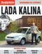 Книга ВАЗ Калина т/о (экономим на сервисе) За Рулем 6134 фото 1