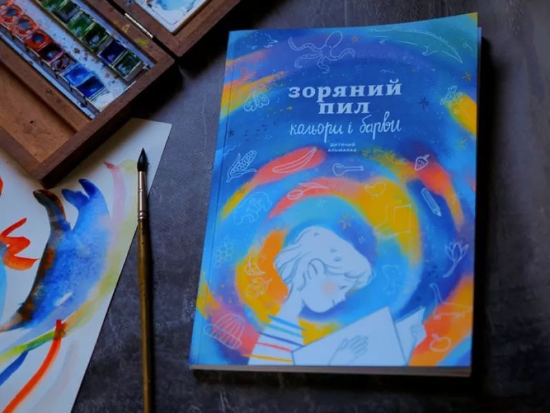 Детский альманах "Звездная пыль. Цвета и краски" мб116726 фото