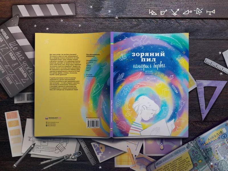 Детский альманах "Звездная пыль. Цвета и краски" мб116726 фото