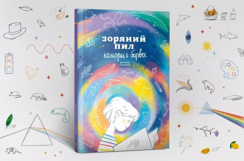 Детский альманах "Звездная пыль. Цвета и краски" мб116726 фото