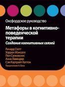 Книга Метафори у когнітивно-поведінковій терапії. Створення когнітивних зв'язків. Оксфордський посібник Стотт мп7553 фото