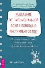 Зцілення від емоційного болю за допомогою інструментів КПТ Як подолати сум, страх, занепокоєння та.. Маккей мп8127 фото