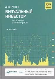 Книга Візуальний інвестор. Як виявляти ринкові тренди Мерфі Д. Білий папір мп6562 фото