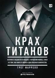 Книга Крах Титанів Фаррелл Г. Білий папір мп4139 фото