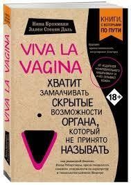 Viva la vagina. Хватит замалчивать скрытые возможности органа, который не принято называть Брокманн Н. (офсет) мп6234 фото
