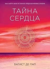 Книга Таємниця серця. Як знайти своє справжнє призначення в житті Батіст Де Пап Білий папір мп2434 фото