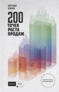 Книга 200 точек роста продаж (Е.Алмаз). Белая бумага ст98 фото
