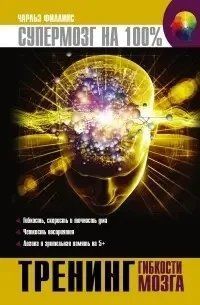 Книга Тренинг гибкости мозга Филлипс Ч. Белая бумага мп6046 фото
