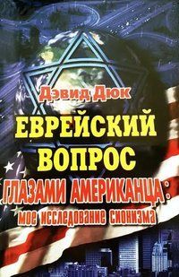 Єврейське питання очима американця. Моє дослідження сіонізму Дюк Девід мк8109- фото