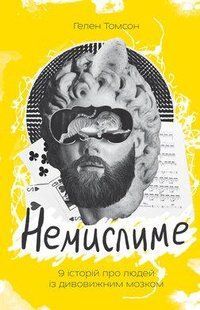 Книга Немислиме. 9 історій про людей з дивовижним мозком Гелен Томсон нф709216 фото