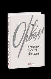 Книга В нищете Парижа и Лондона Оруэлл Дж. фл19819 фото