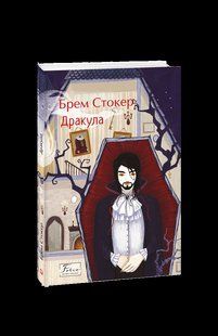 Книга Дракула Стокер Б. фл19708 фото