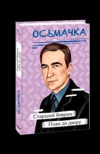 Книга Старший боярин. План к двору Осьмачка Т. фл19766 фото